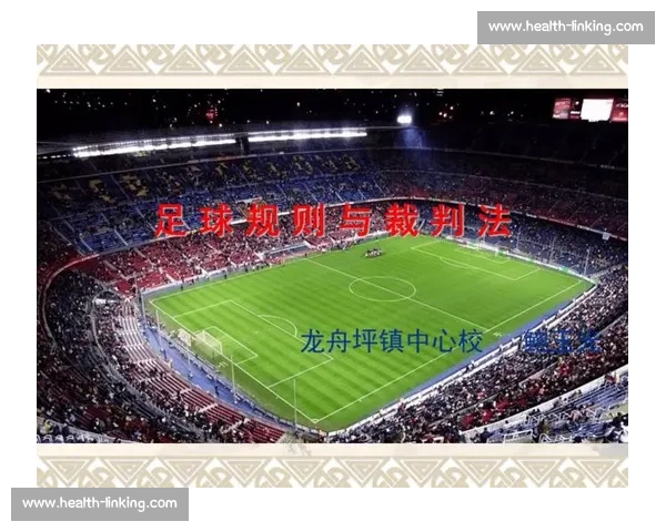 足球联赛比赛规则全面解读与裁判执行细则解析